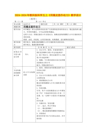 2024-2024年教科版科学五上《用橡皮筋作动力》教学设计