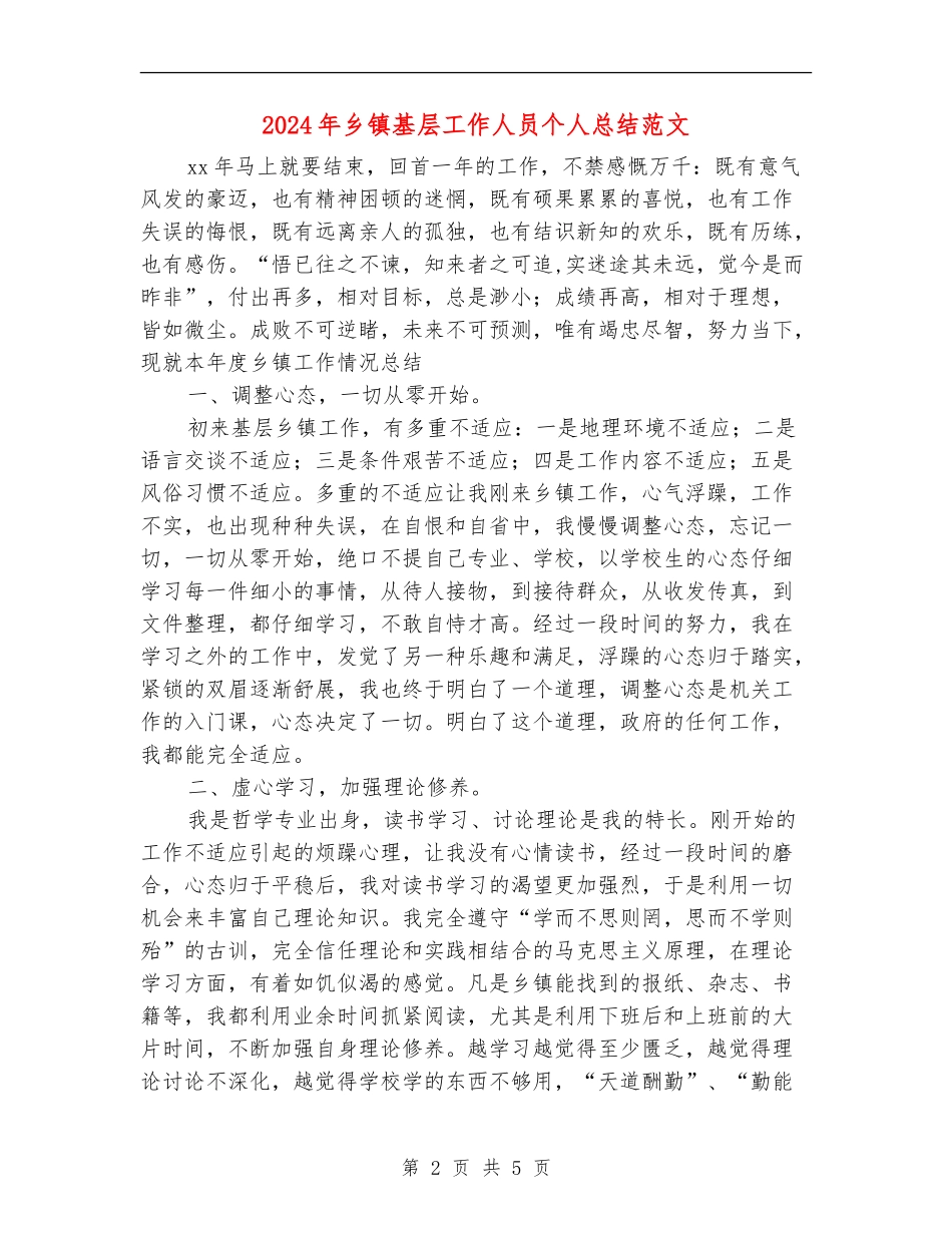 2024年乡镇基层工作人员个人总结范文_第2页