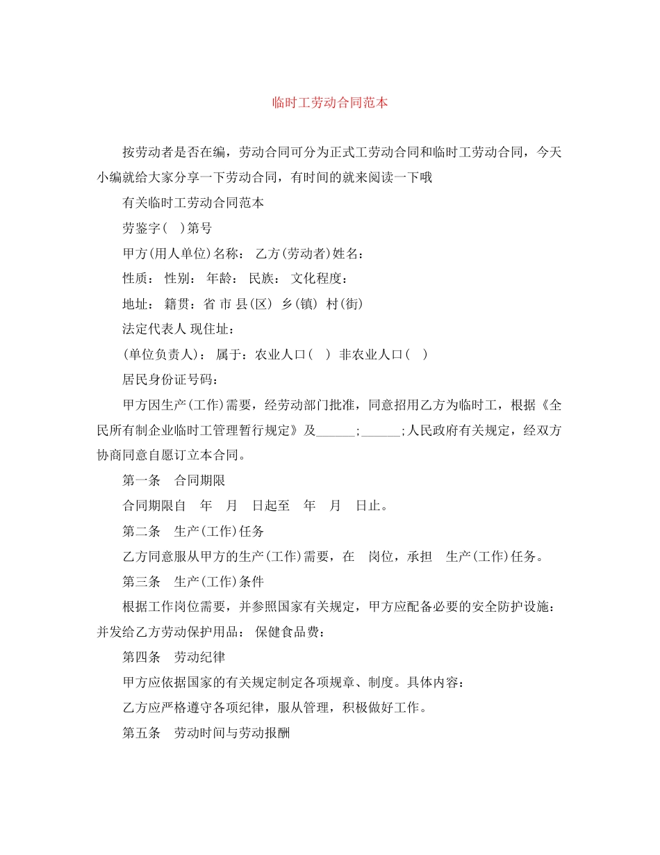 临时工劳动合同范本_第1页