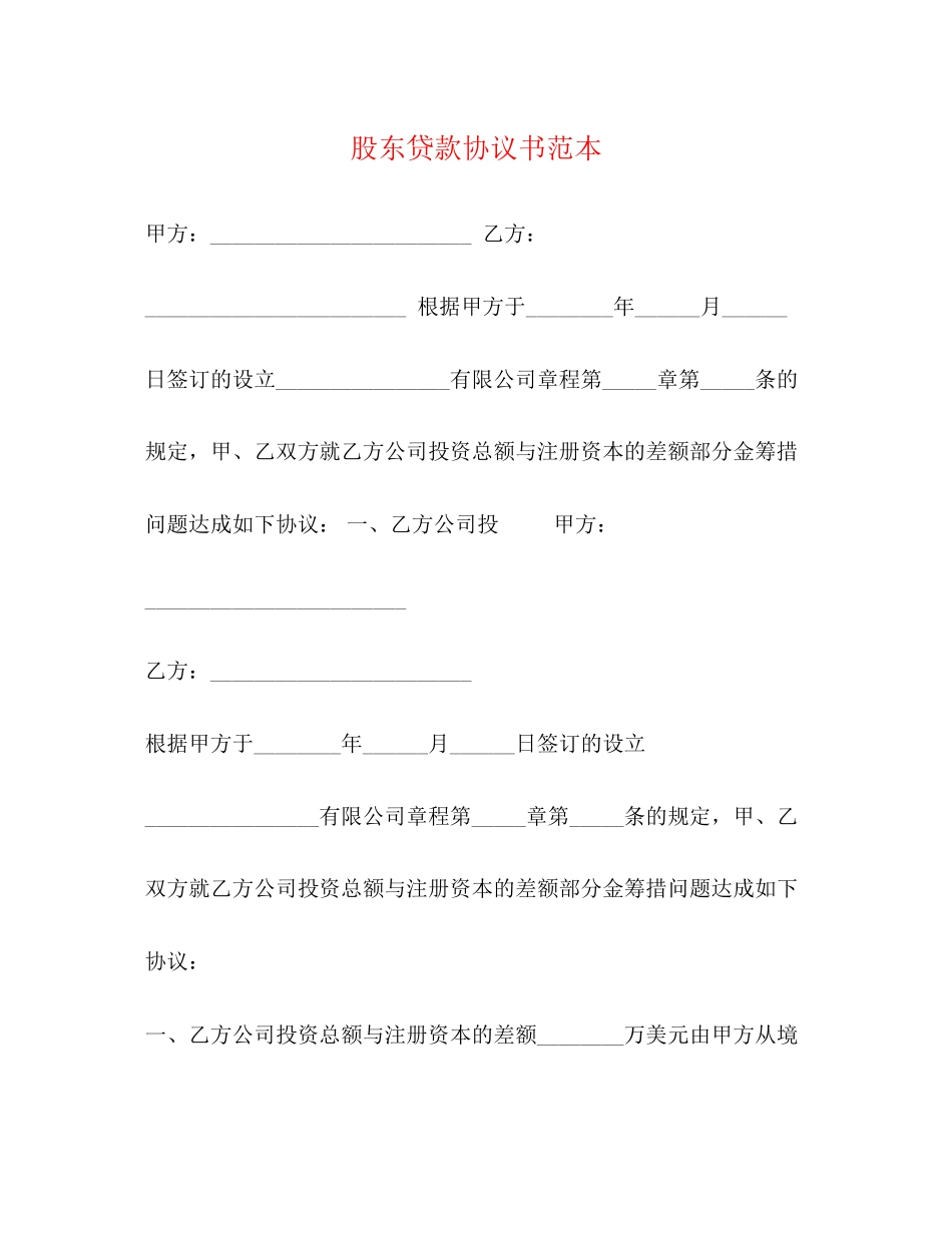 股东贷款协议书范本_第1页