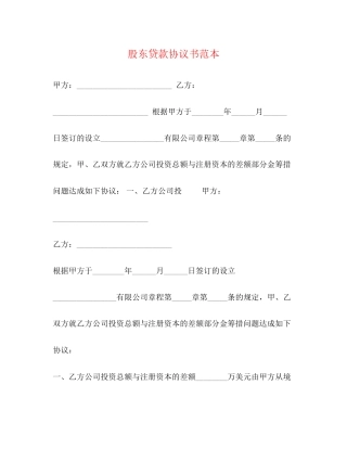 股东贷款协议书范本