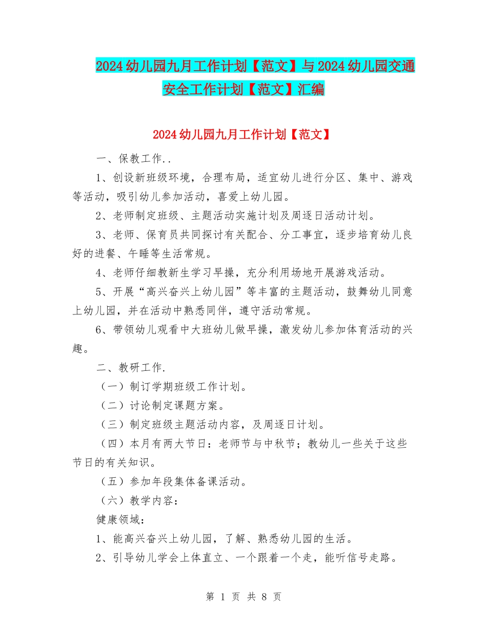 2024幼儿园九月工作计划与2024幼儿园交通安全工作计划【范文】汇编_第1页