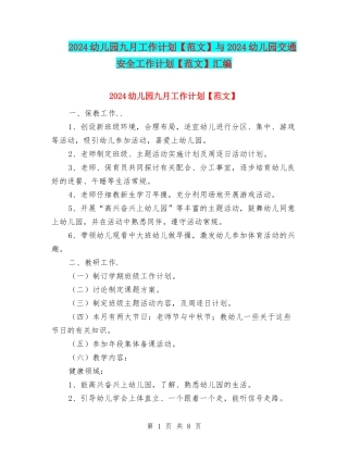 2024幼儿园九月工作计划与2024幼儿园交通安全工作计划【范文】汇编