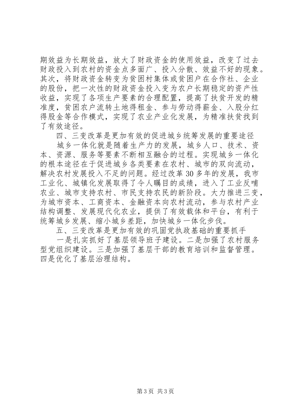 “三变”改革工作汇报+情况汇报+工作认识报告_第3页