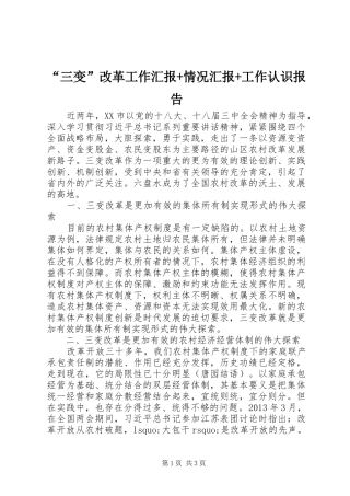 “三变”改革工作汇报+情况汇报+工作认识报告