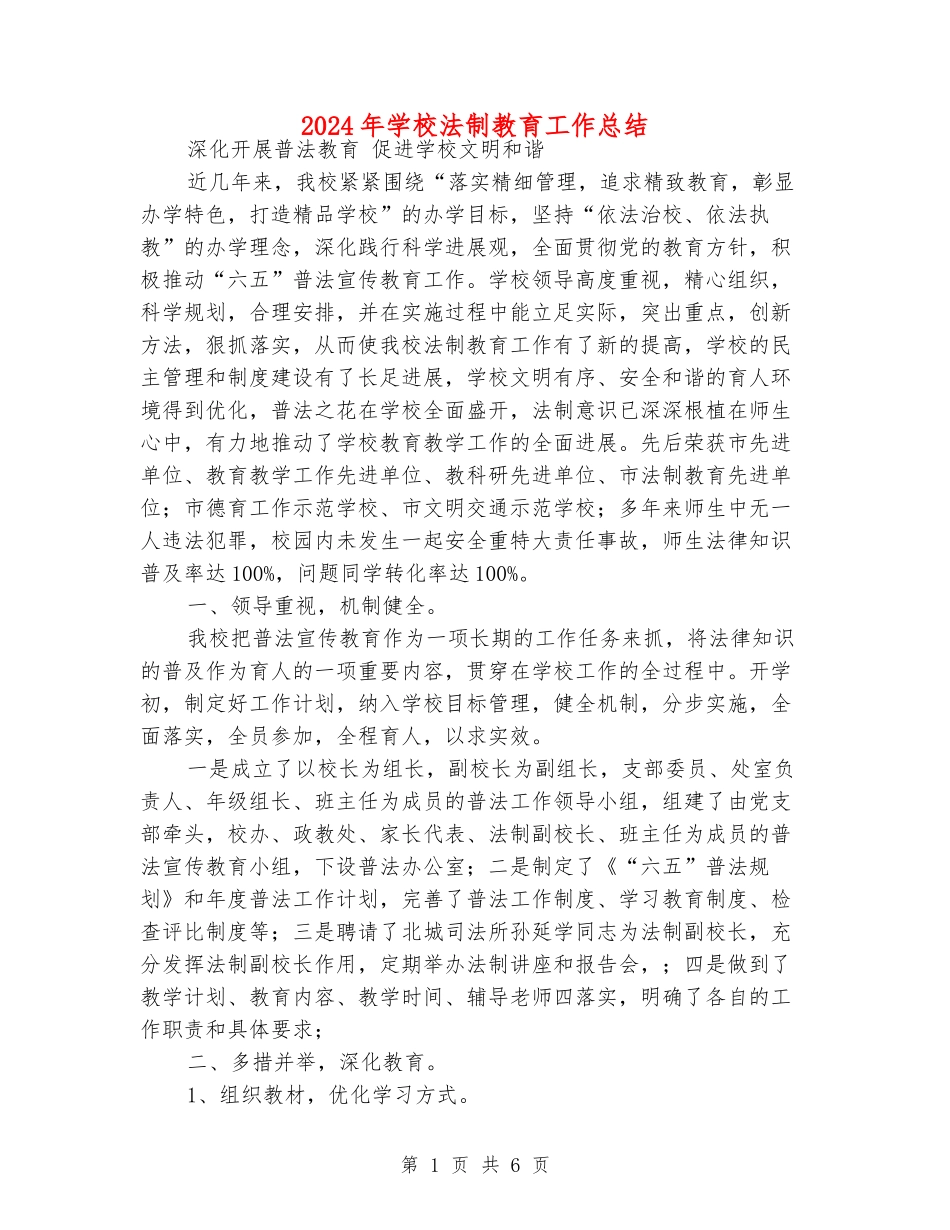 2024年小学法制教育工作总结_第1页