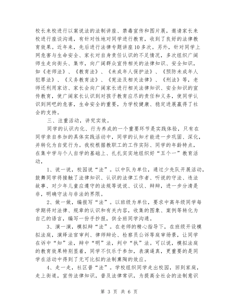 2024年小学法制教育工作总结_第3页
