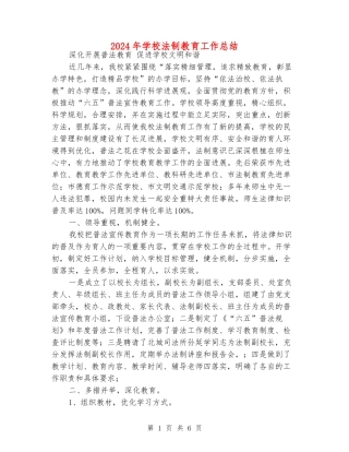 2024年小学法制教育工作总结