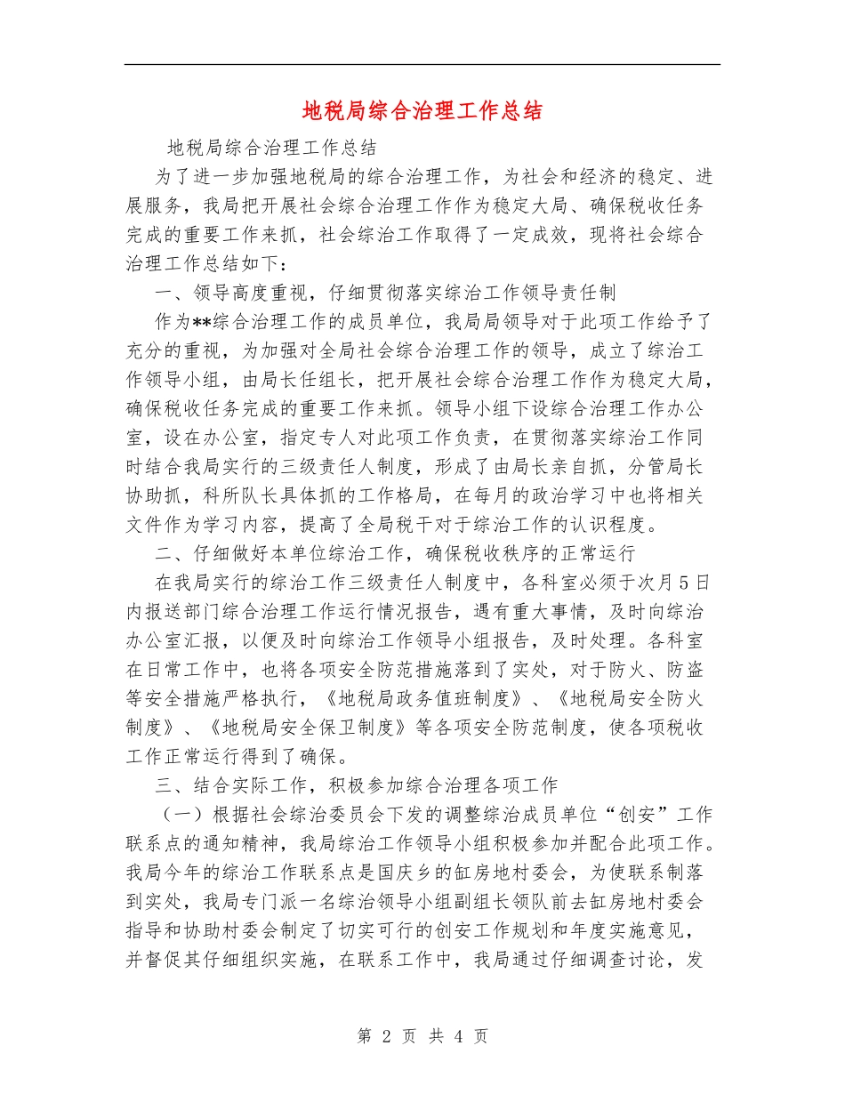 地税局综合治理工作总结_第2页