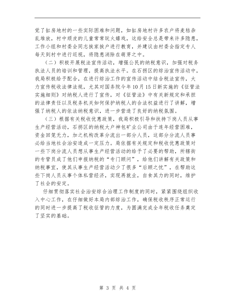 地税局综合治理工作总结_第3页