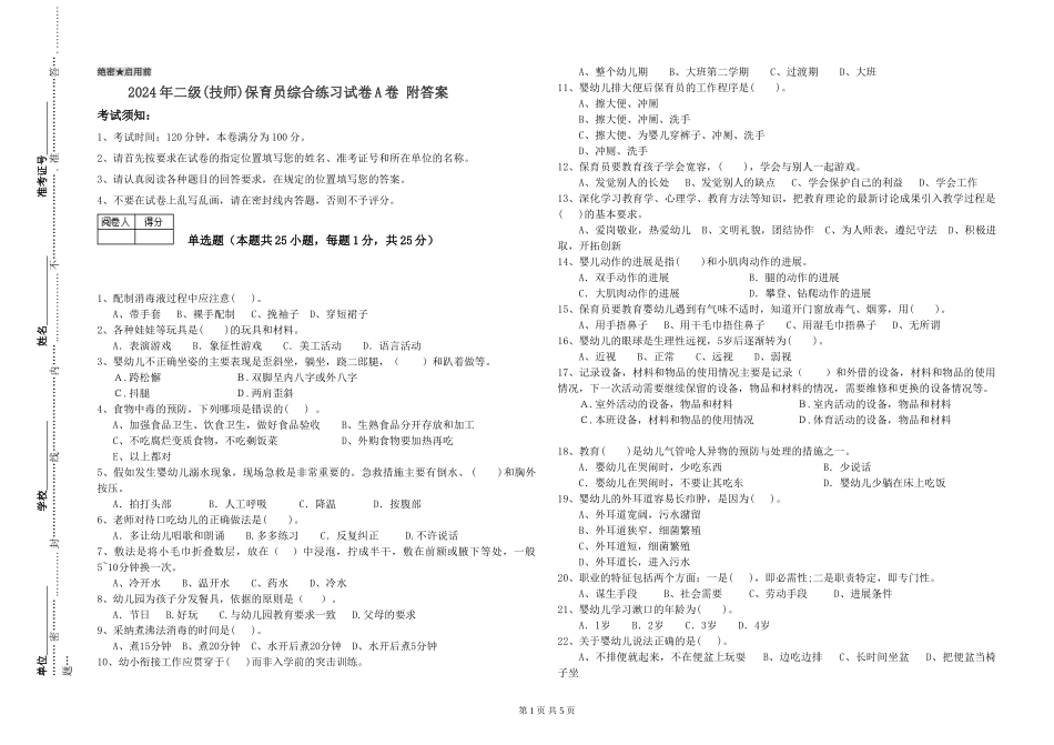 2024年二级保育员综合练习试卷A卷-附答案_第1页
