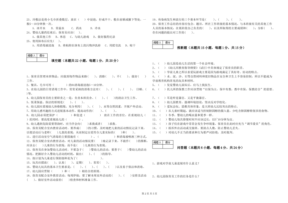 2024年二级保育员综合练习试卷A卷-附答案_第2页