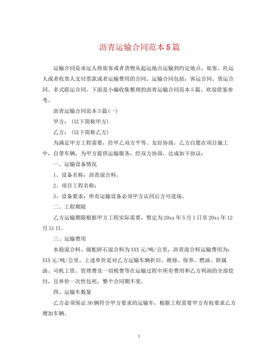 沥青运输合同范本5篇_第1页