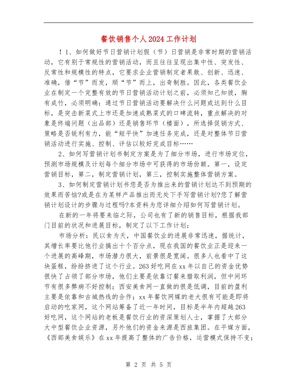 餐饮销售个人2024工作计划_第2页