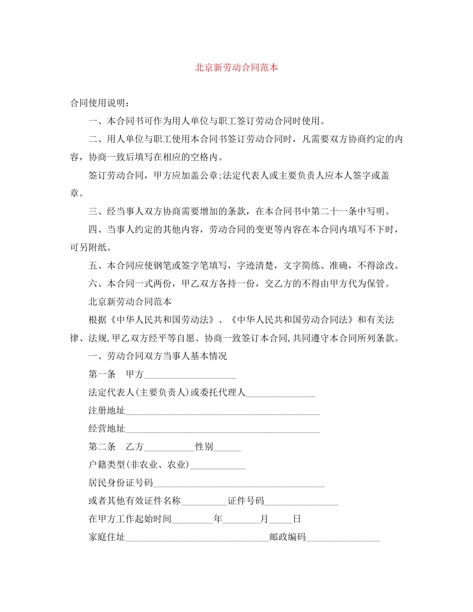 北京新劳动合同范本_第1页
