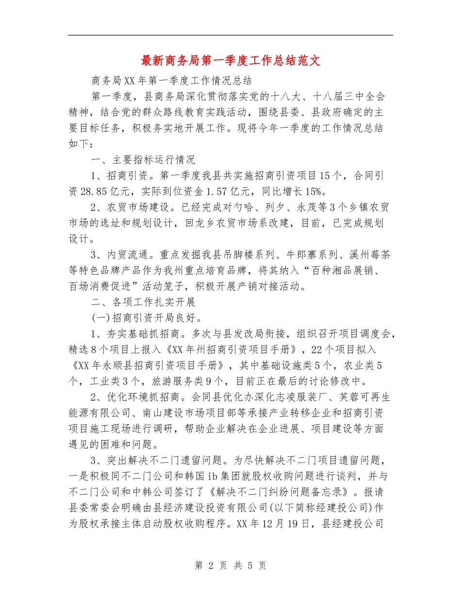 最新商务局第一季度工作总结范文_第2页