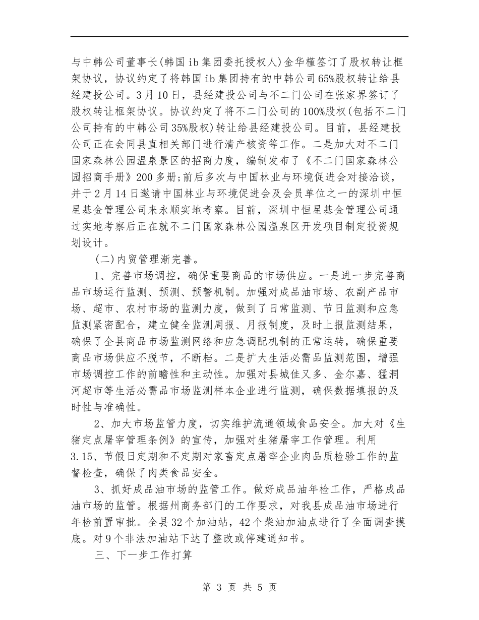 最新商务局第一季度工作总结范文_第3页