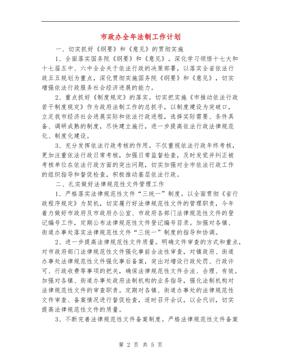 市政办全年法制工作计划_第2页