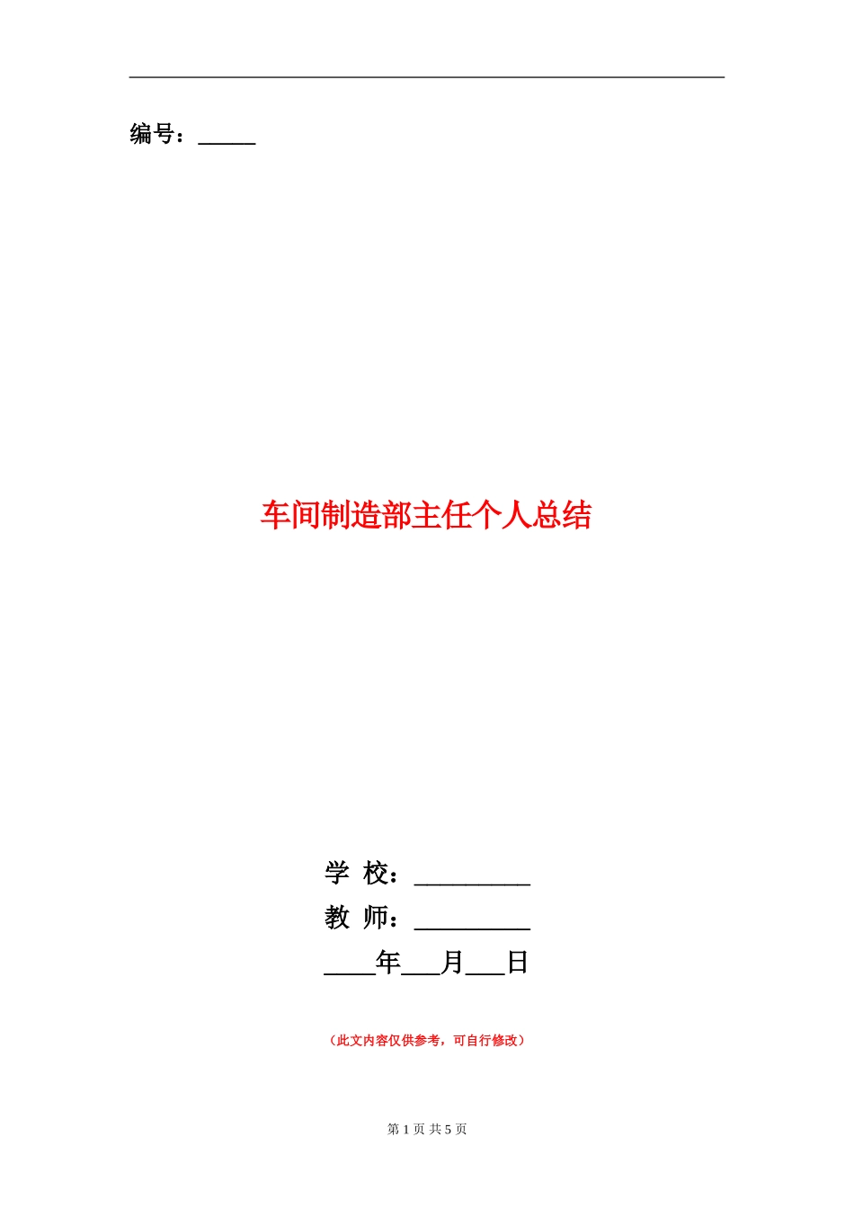 车间制造部主任个人总结【新版】_第1页