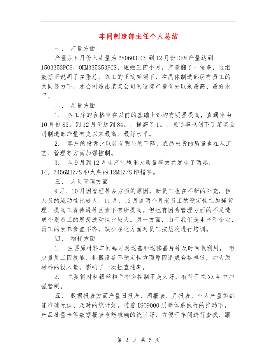 车间制造部主任个人总结【新版】_第2页