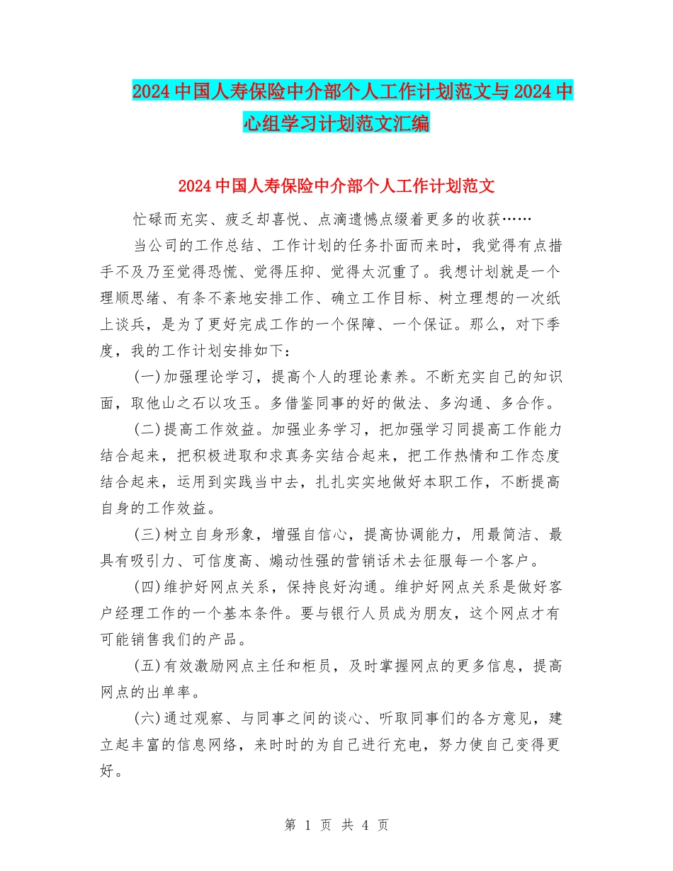 2024中国人寿保险中介部个人工作计划范文与2024中心组学习计划范文汇编_第1页