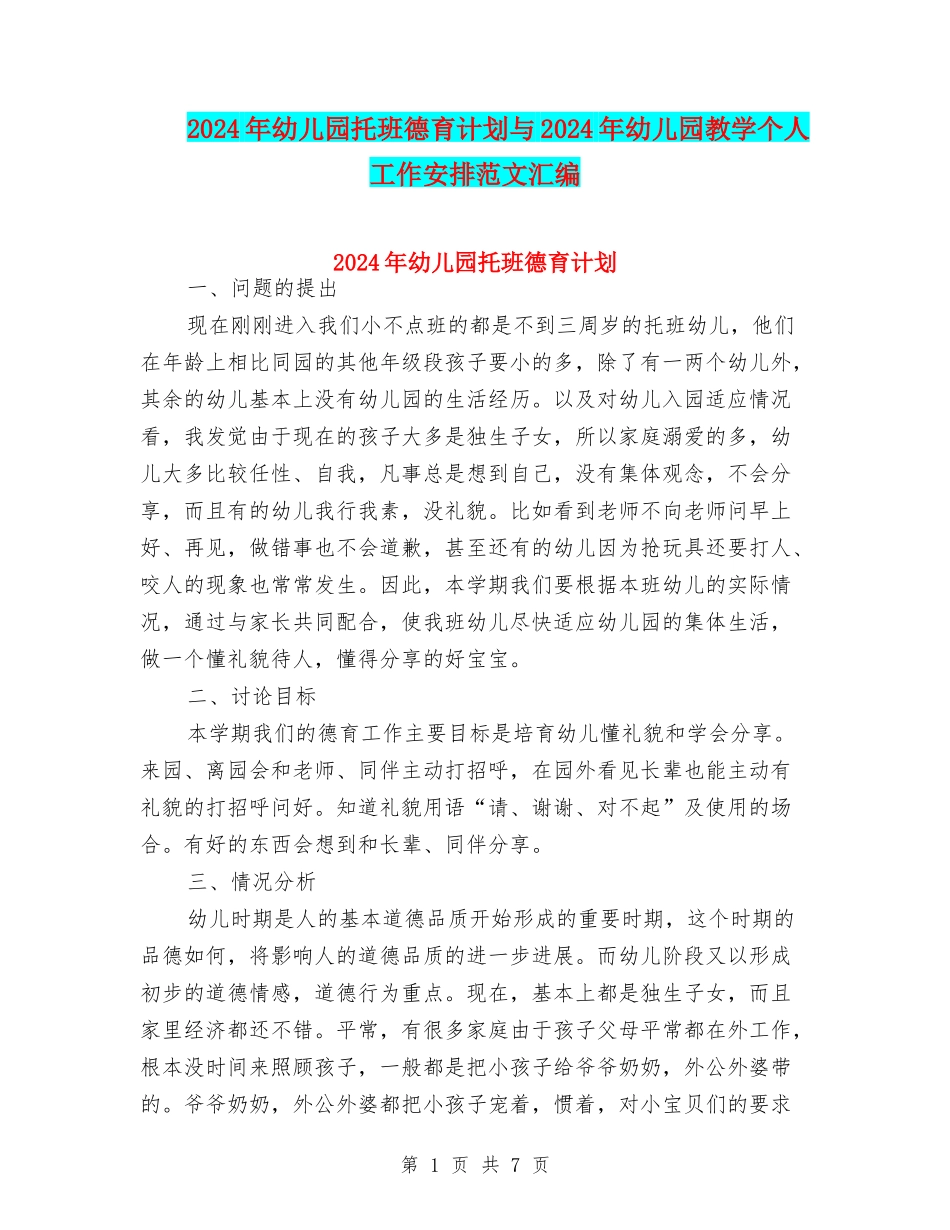 2024年幼儿园托班德育计划与2024年幼儿园教学个人工作安排范文汇编_第1页
