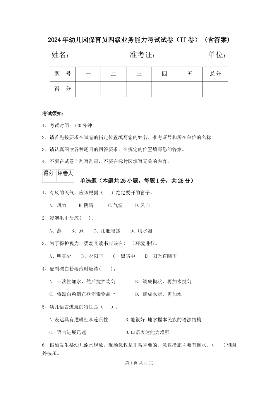 2024年幼儿园保育员四级业务能力考试试卷(II卷)-(含答案)_第1页