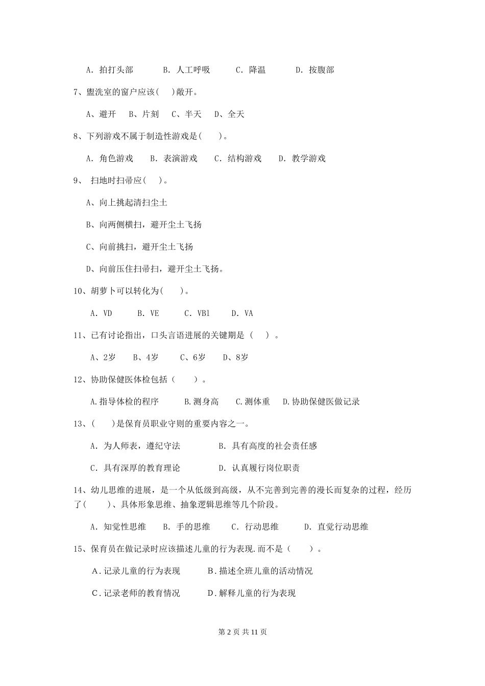 2024年幼儿园保育员四级业务能力考试试卷(II卷)-(含答案)_第2页