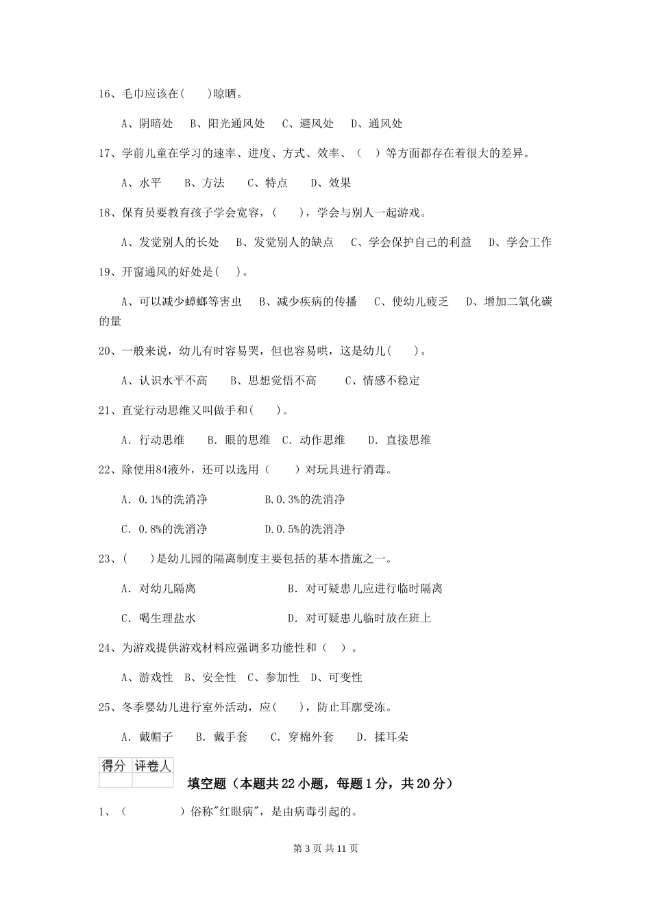 2024年幼儿园保育员四级业务能力考试试卷(II卷)-(含答案)_第3页