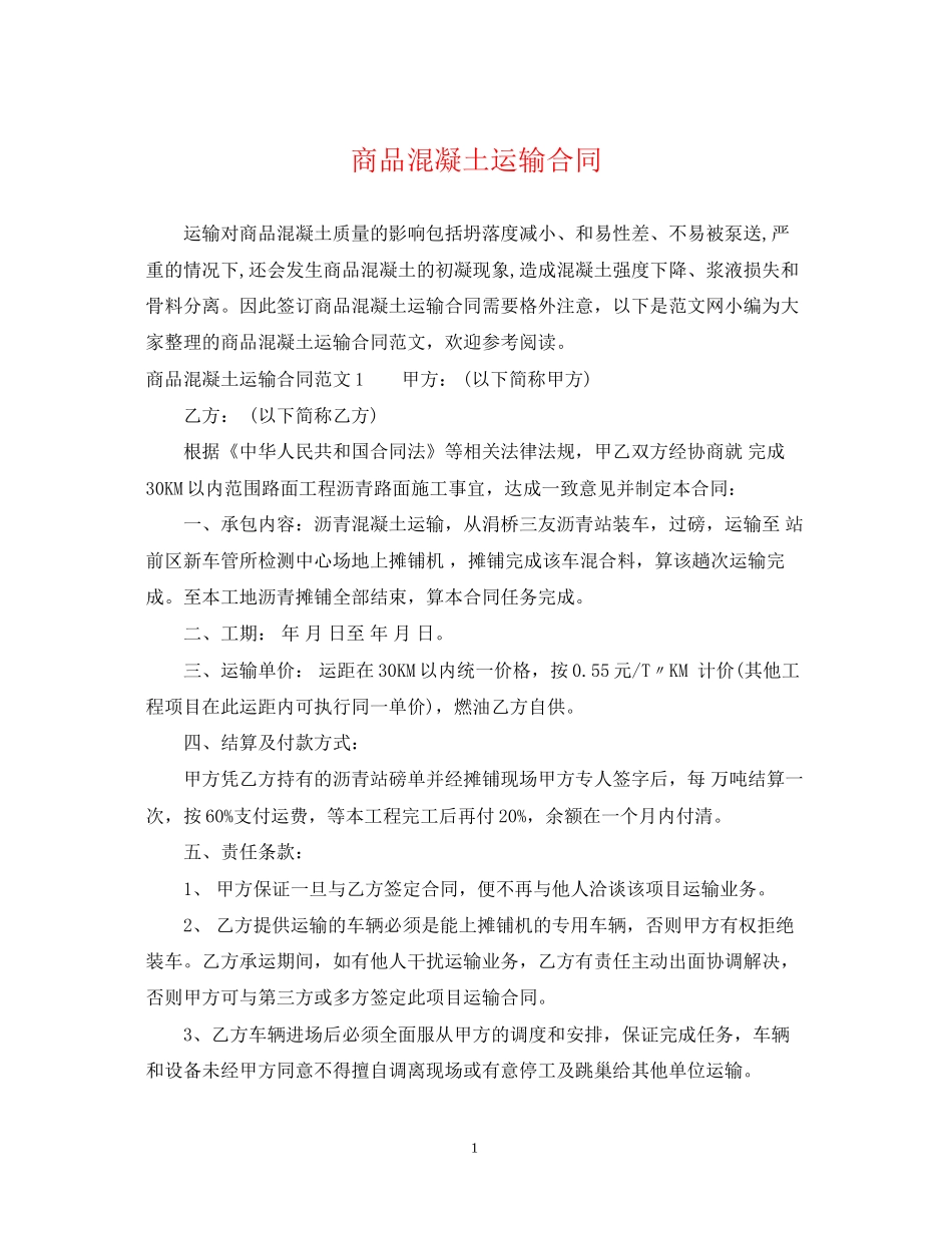 商品混凝土运输合同_第1页