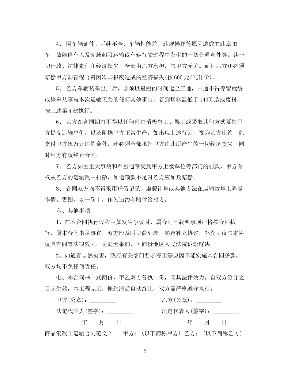 商品混凝土运输合同_第2页