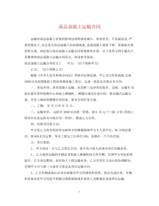 商品混凝土运输合同