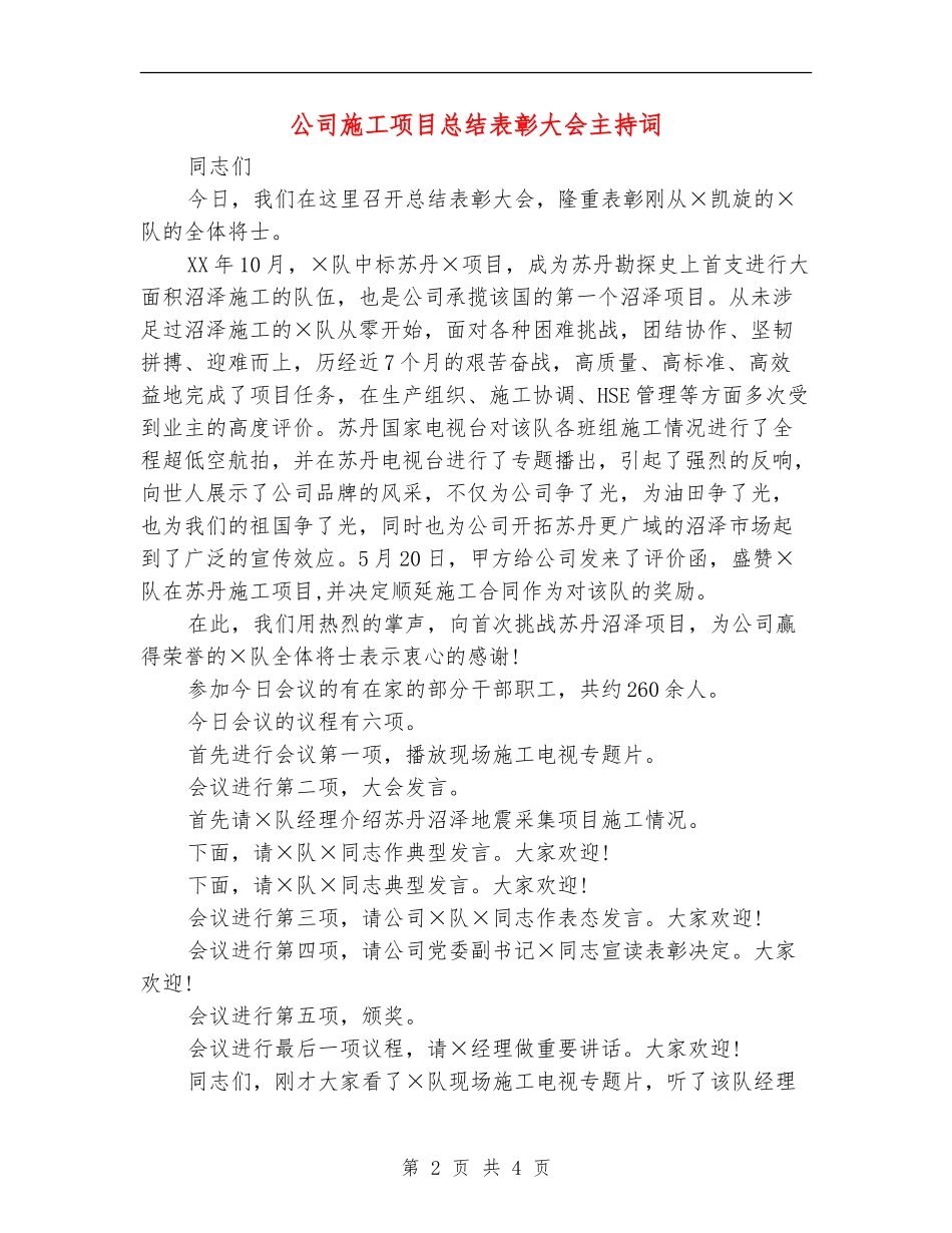 公司施工项目总结表彰大会主持词_第2页