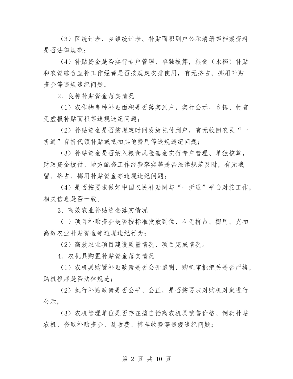强农惠农情况督查工作方案_第2页