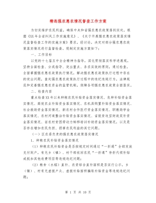 强农惠农情况督查工作方案