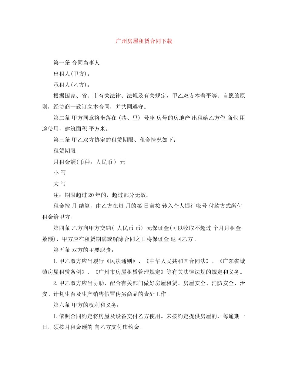 广州房屋租赁合同下载_第1页