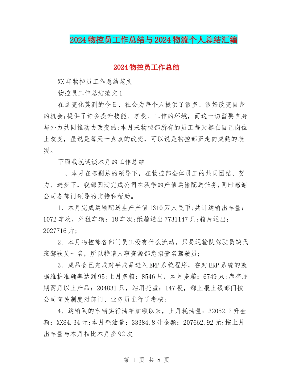 2024物控员工作总结与2024物流个人总结汇编_第1页