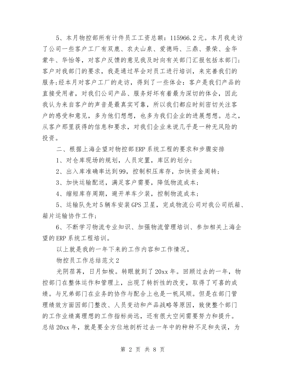 2024物控员工作总结与2024物流个人总结汇编_第2页