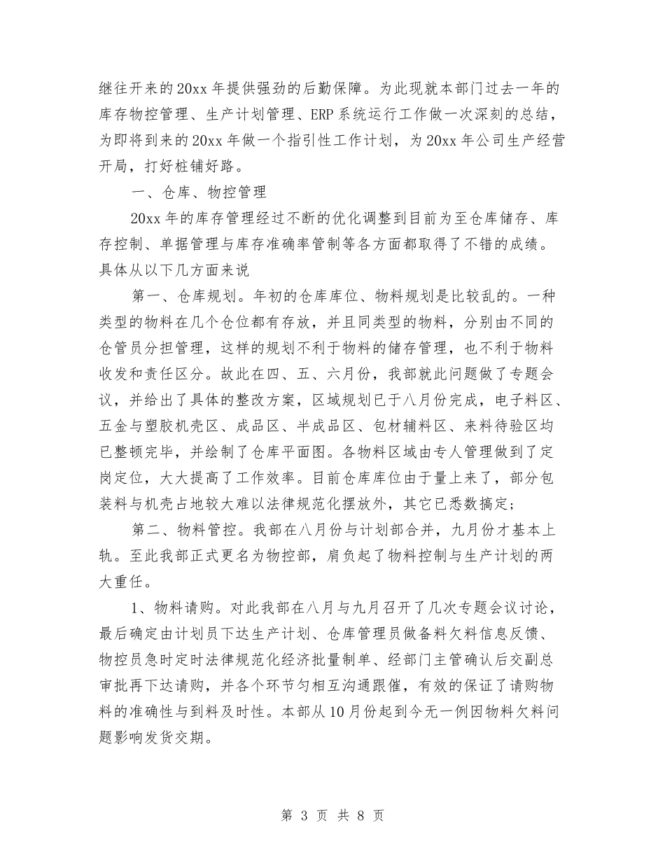 2024物控员工作总结与2024物流个人总结汇编_第3页