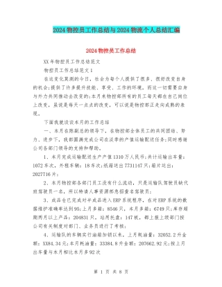 2024物控员工作总结与2024物流个人总结汇编