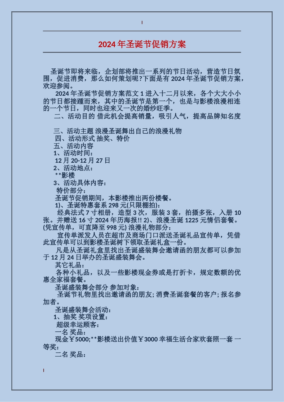 2024年圣诞节促销方案_第1页