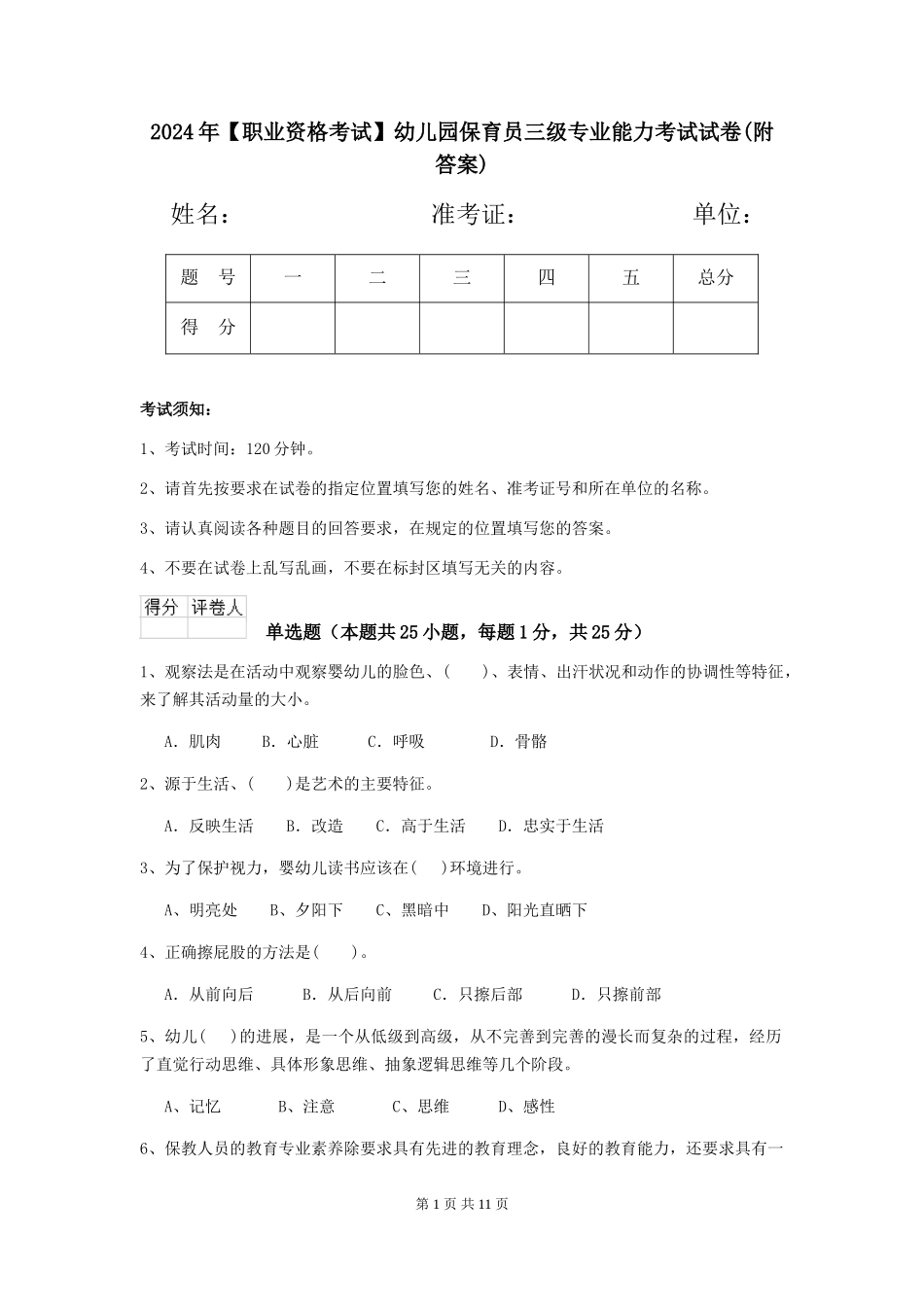 2024年幼儿园保育员三级专业能力考试试卷_第1页