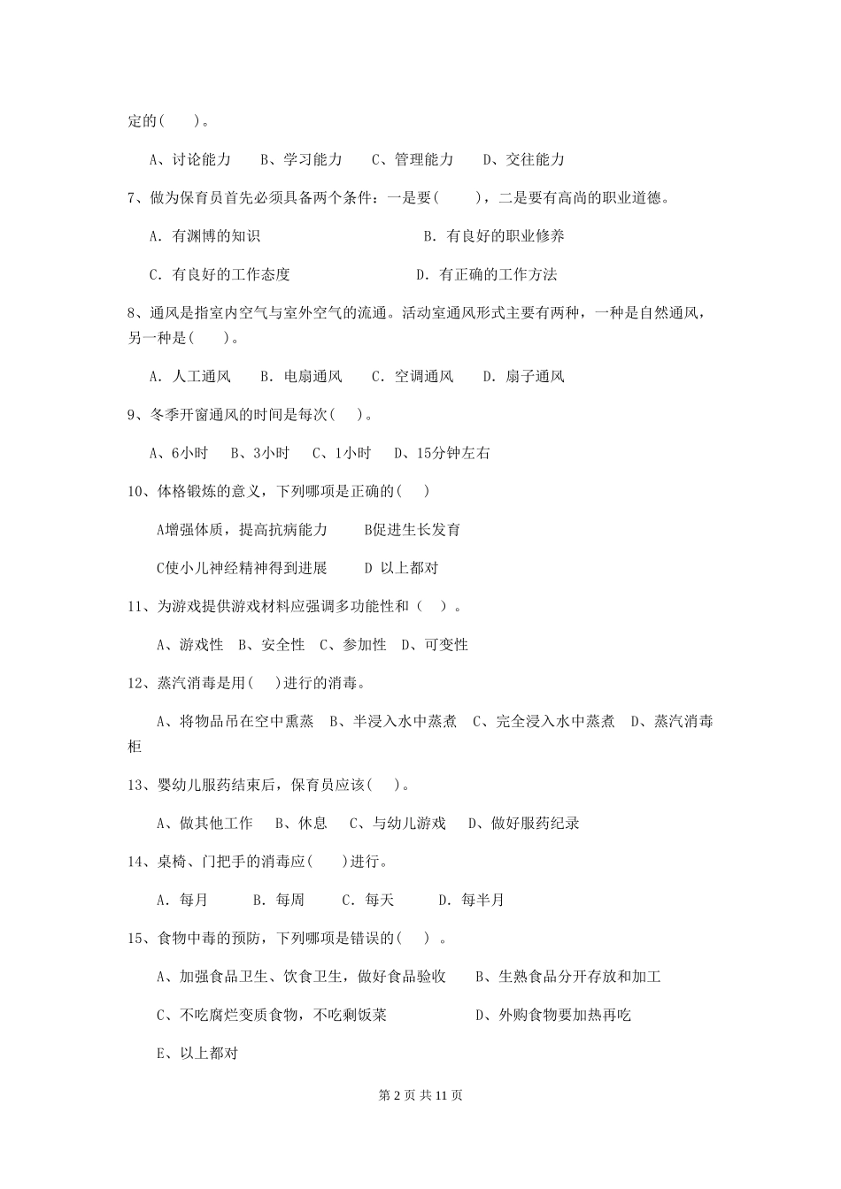 2024年幼儿园保育员三级专业能力考试试卷_第2页