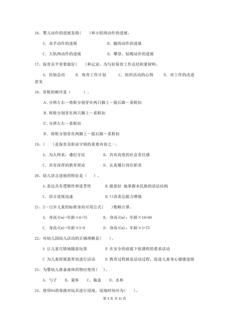 2024年幼儿园保育员三级专业能力考试试卷_第3页