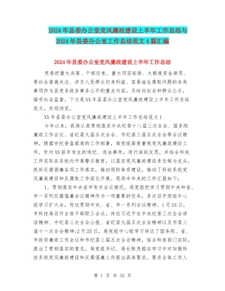 2024年县委办公室党风廉政建设上半年工作总结与2024年县委办公室工作总结范文4篇汇编