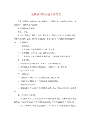 版材料运输合同范文