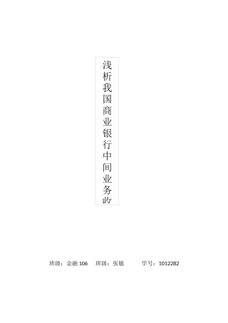 浅论我国商业银行中间业务收费