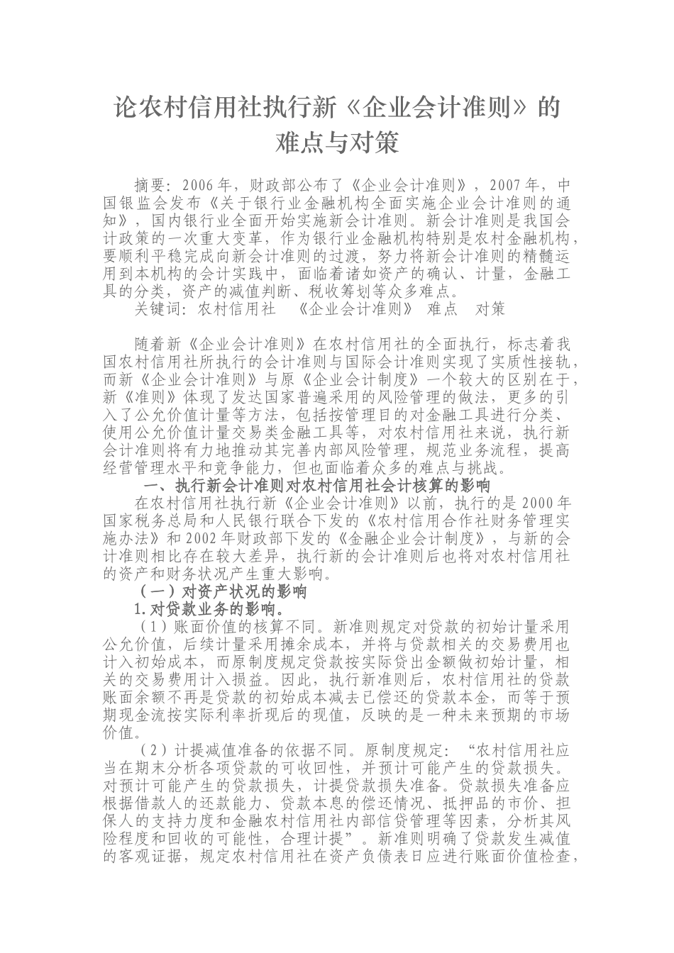 论农村信用社执行新《企业会计准则》的难点与对策_第1页
