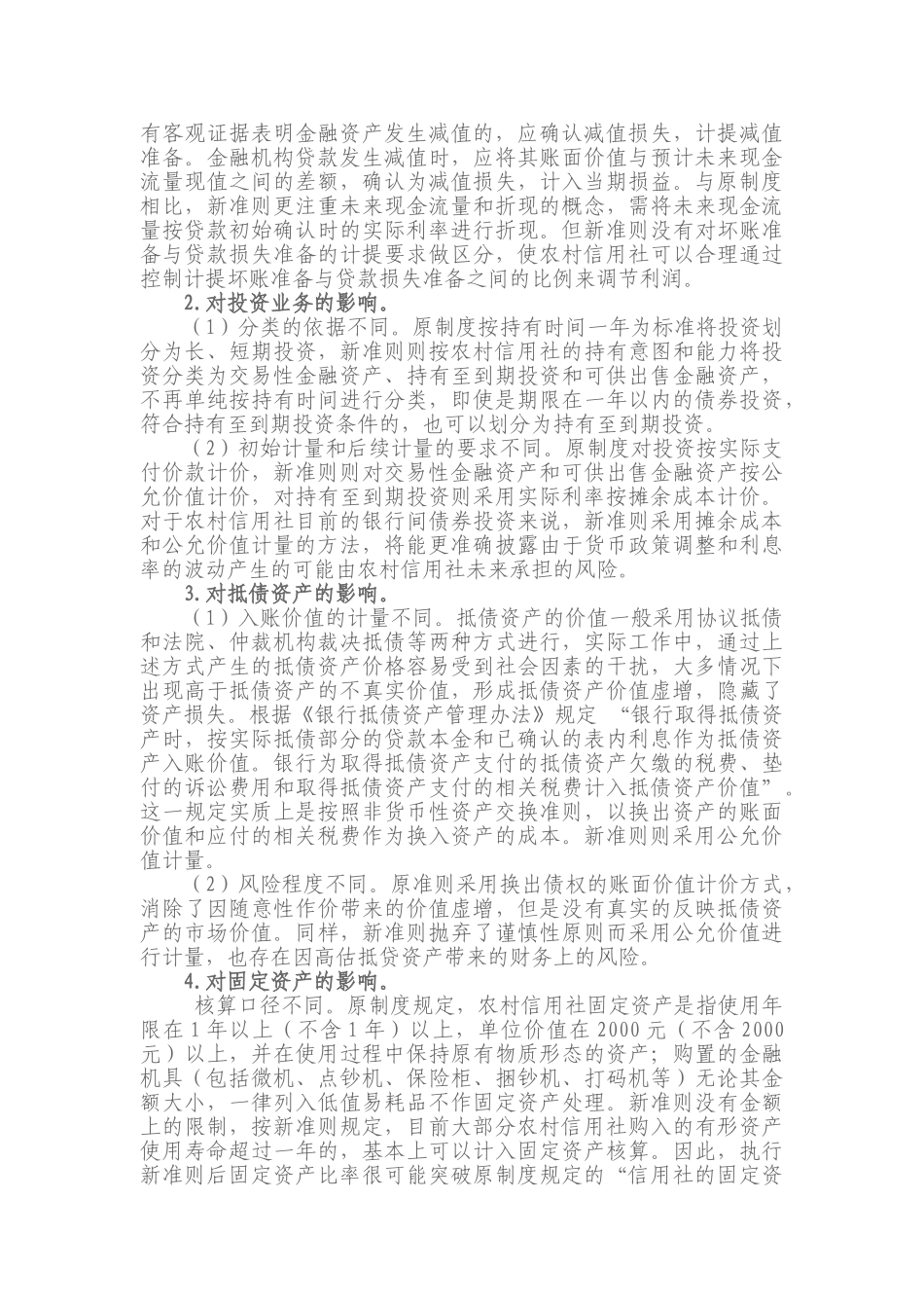 论农村信用社执行新《企业会计准则》的难点与对策_第2页