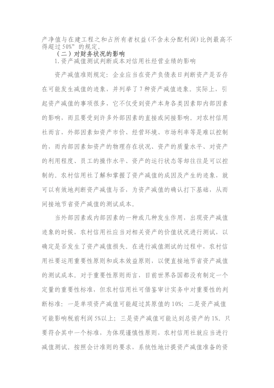 论农村信用社执行新《企业会计准则》的难点与对策_第3页